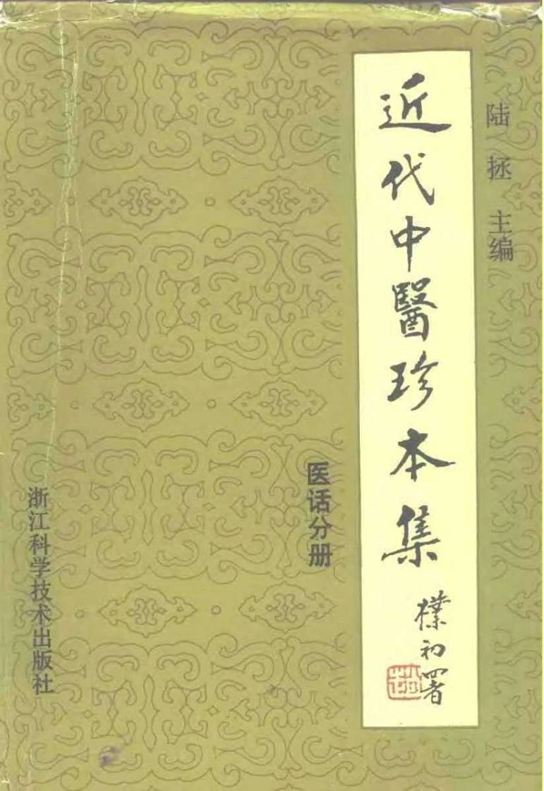近代中医珍本集-医话分册.陆拯.扫描版-四书格