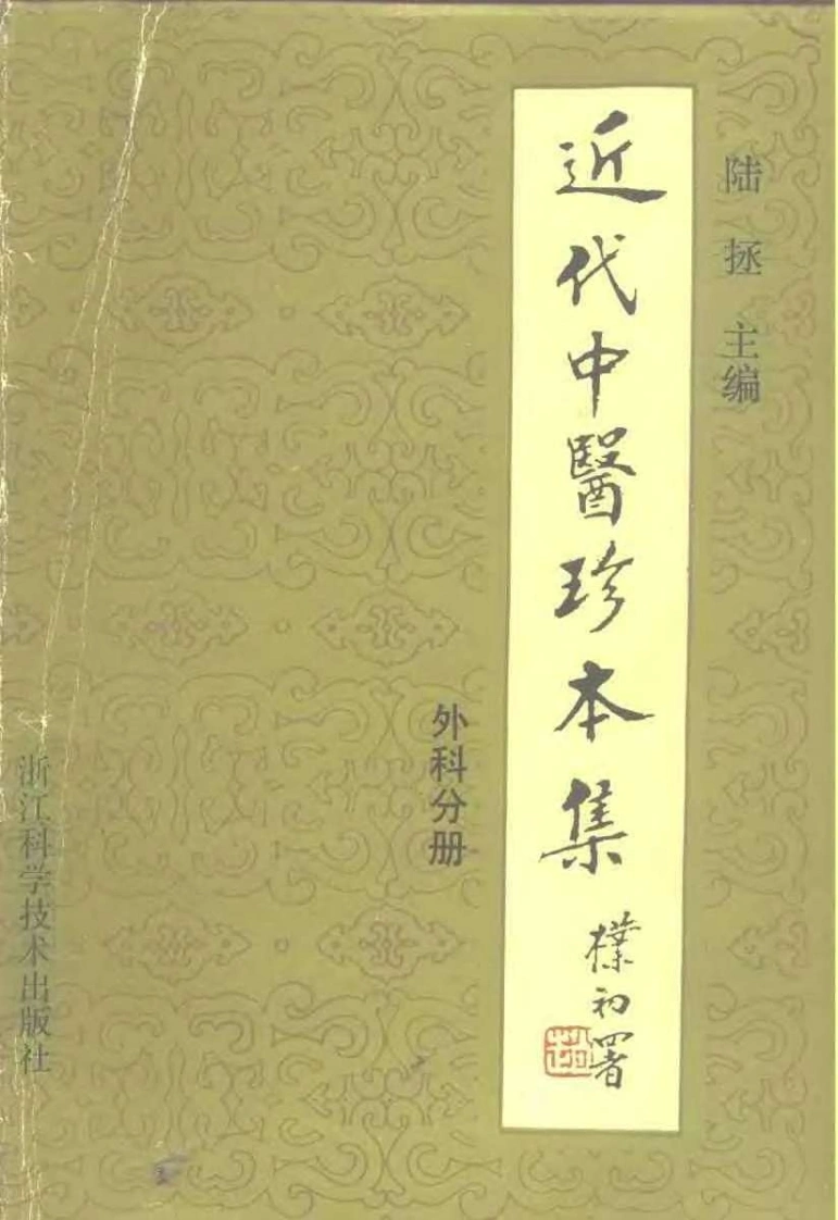 近代中医珍本集-外科分册.陆拯.扫描版-四书格