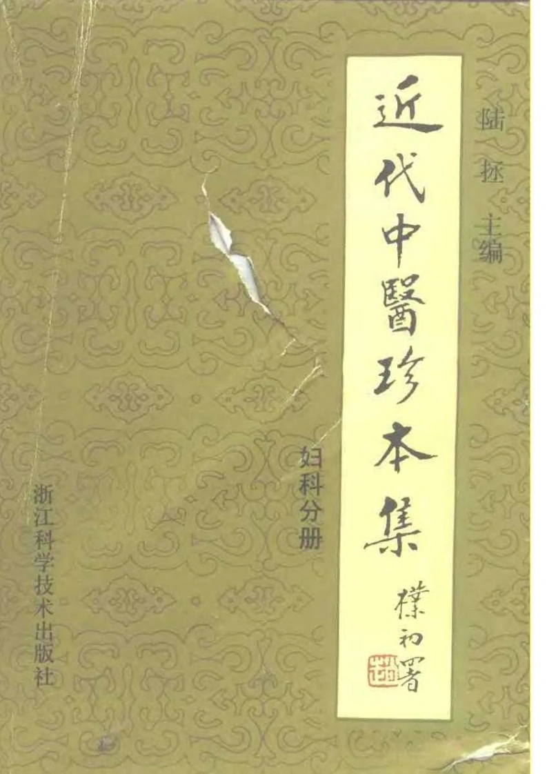 近代中医珍本集-妇科分册.陆拯.扫描版-四书格
