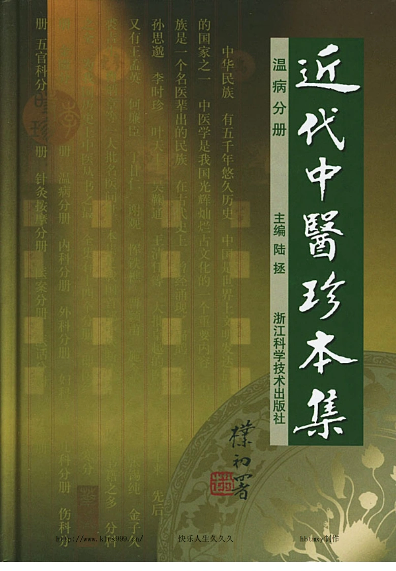 近代中医珍本集-温病分册.陆拯.扫描版-四书格