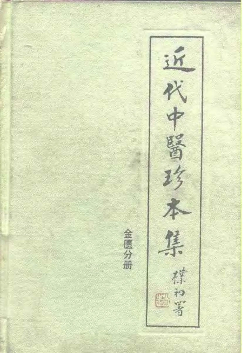 近代中医珍本集-金匮分册.陆拯.扫描版-四书格