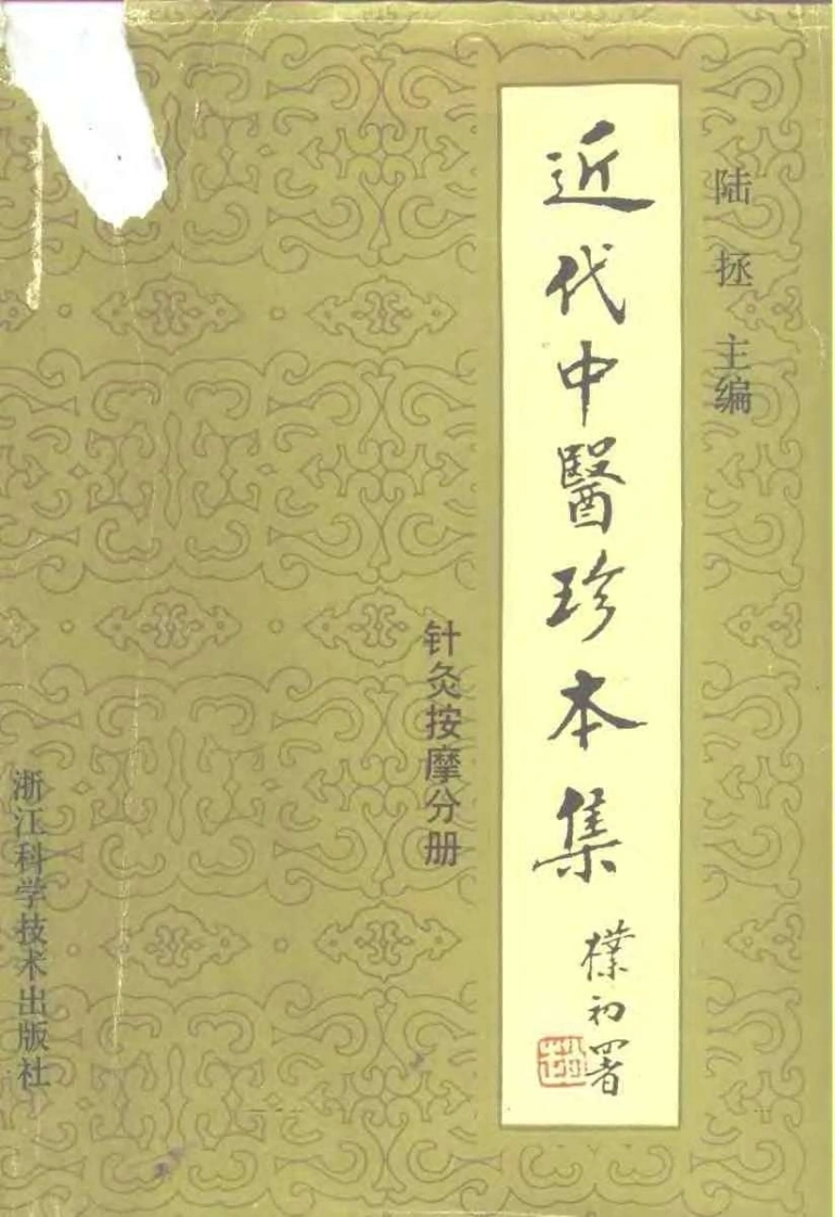 近代中医珍本集-针灸按摩分册.陆拯.扫描版-四书格