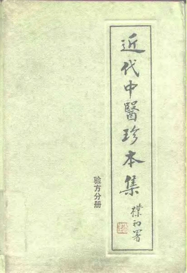 近代中医珍本集-验方分册.陆拯.扫描版-四书格