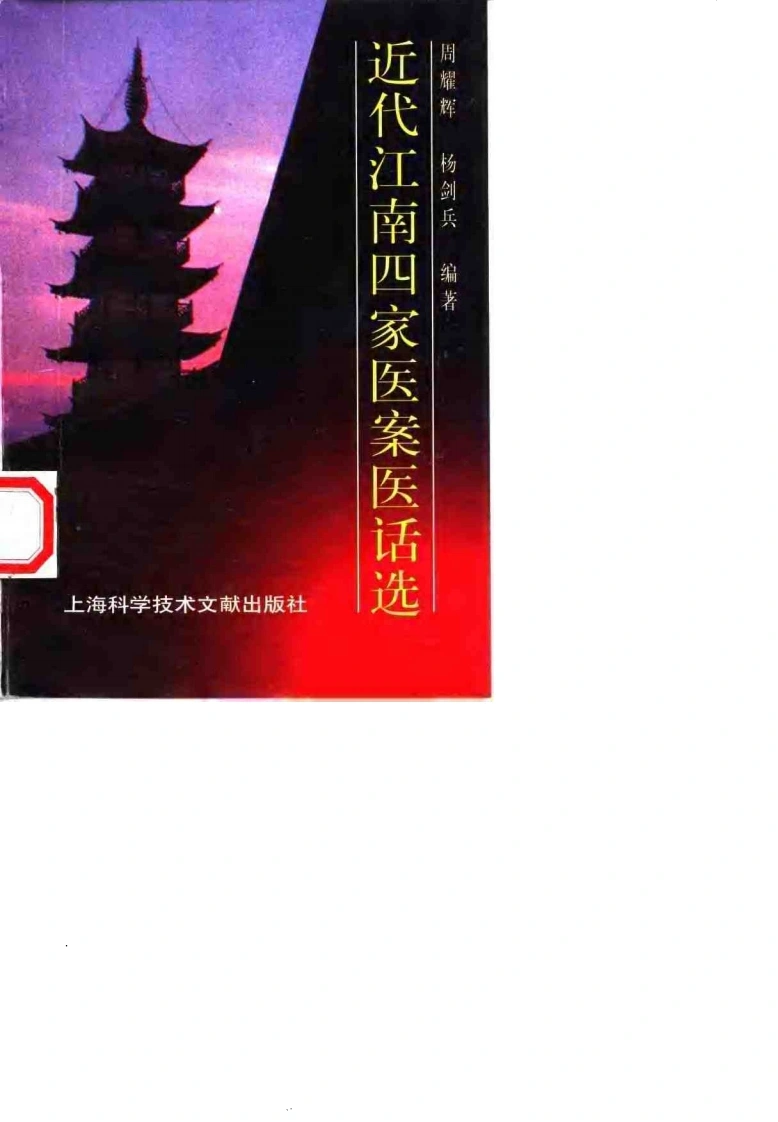近代江南四家医案医话选.周耀辉.扫描版-四书格