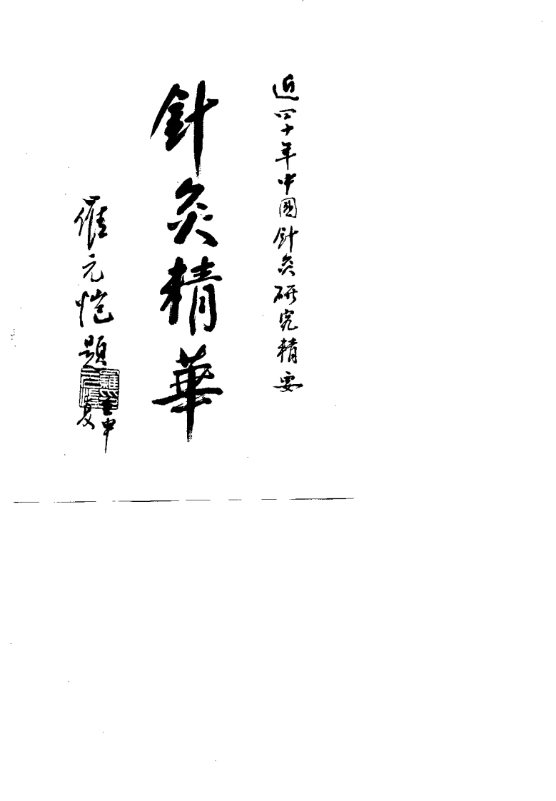 近四十年来中国针灸研究精要（杨顺益）