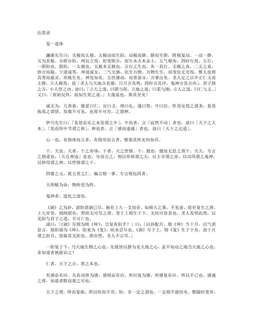 近思录-宋-吕祖谦