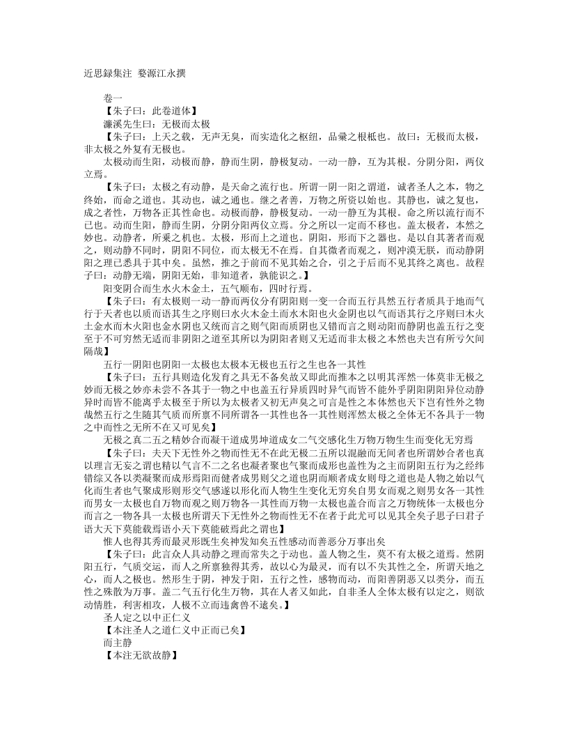 近思录集注-清-江永