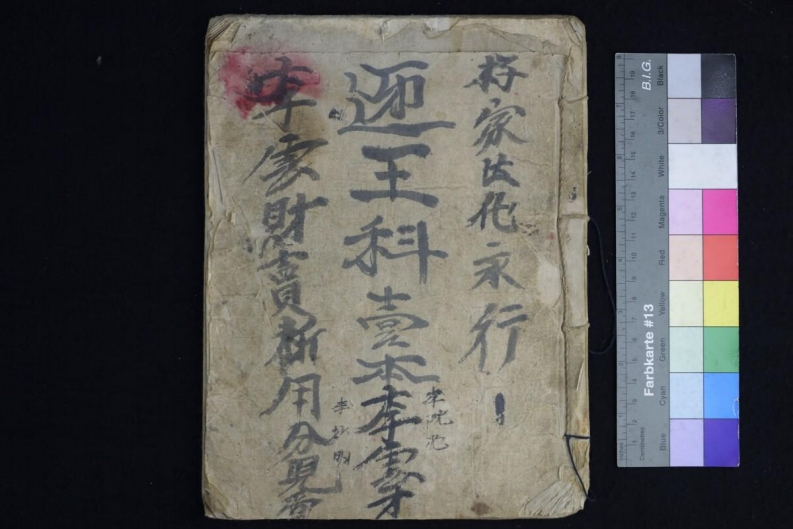 迓王科58页-四书格