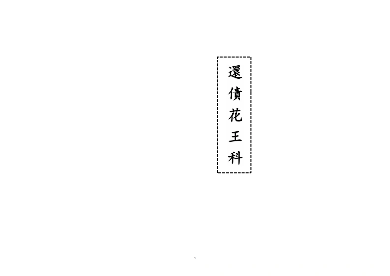 还债花王科-四书格