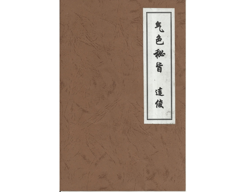 连俊-气色秘旨