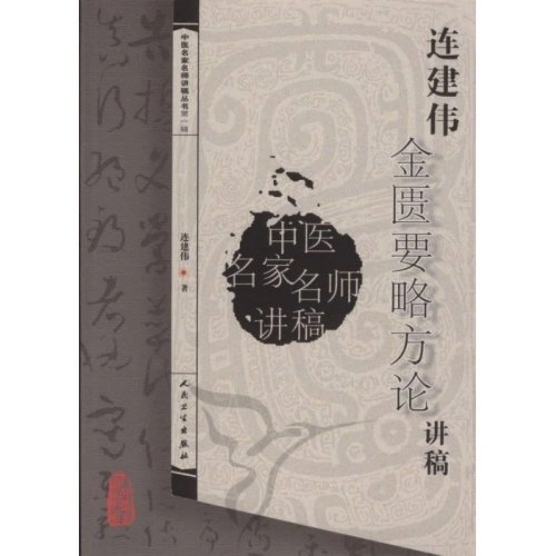 连建伟金匮要略方论讲稿-四书格