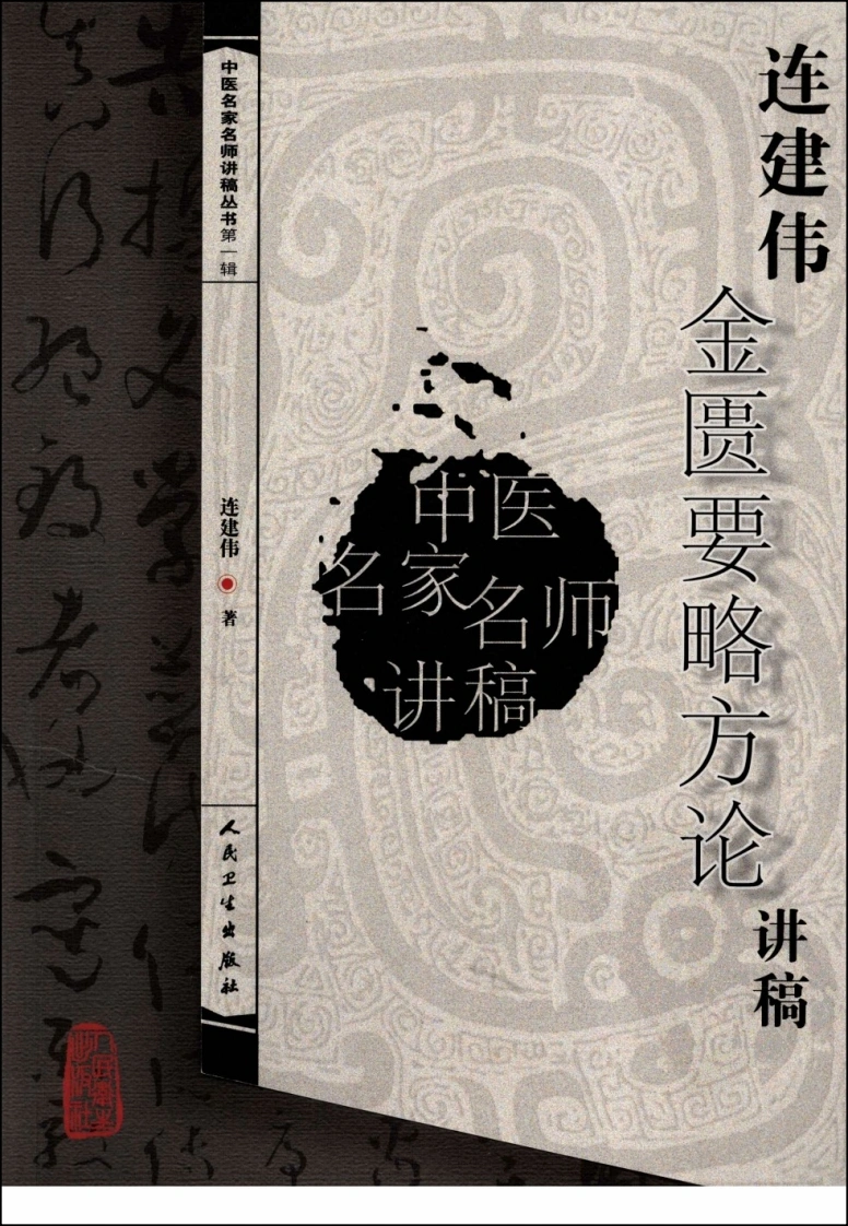 连建伟金匮要略方论讲稿-四书格