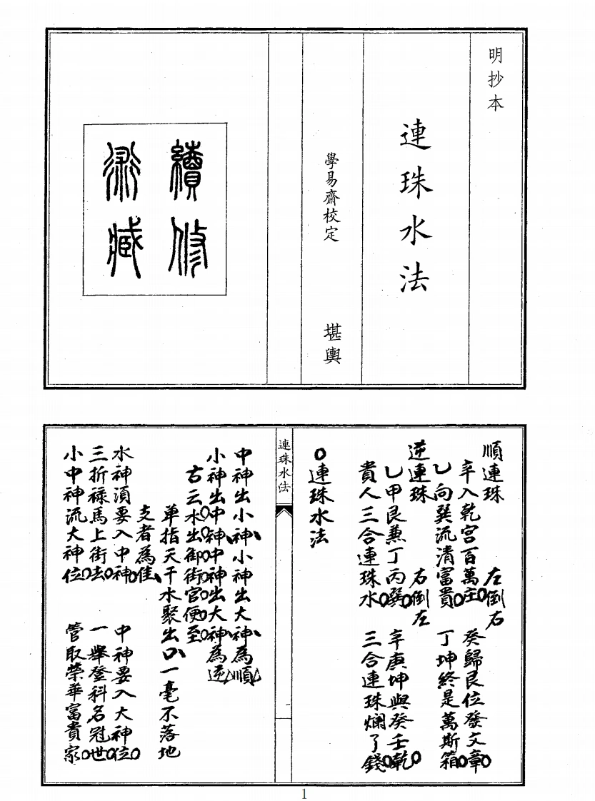 连珠水法-四书格