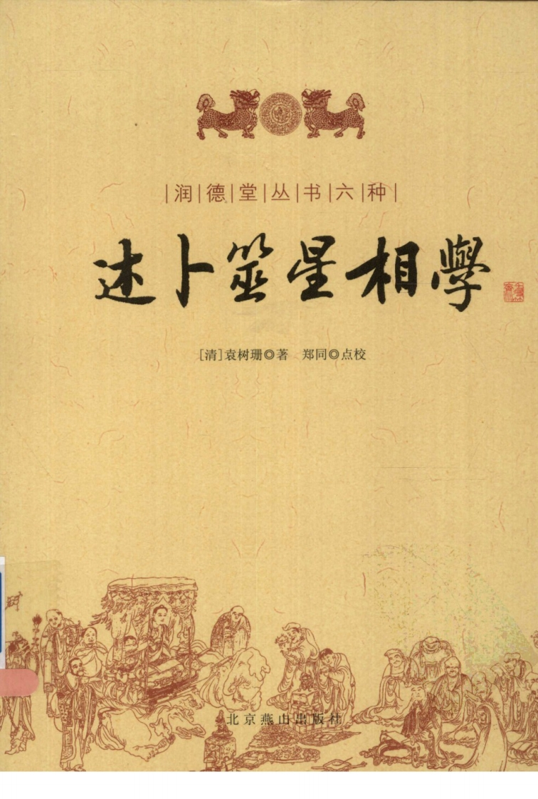 述卜筮星相学-四书格