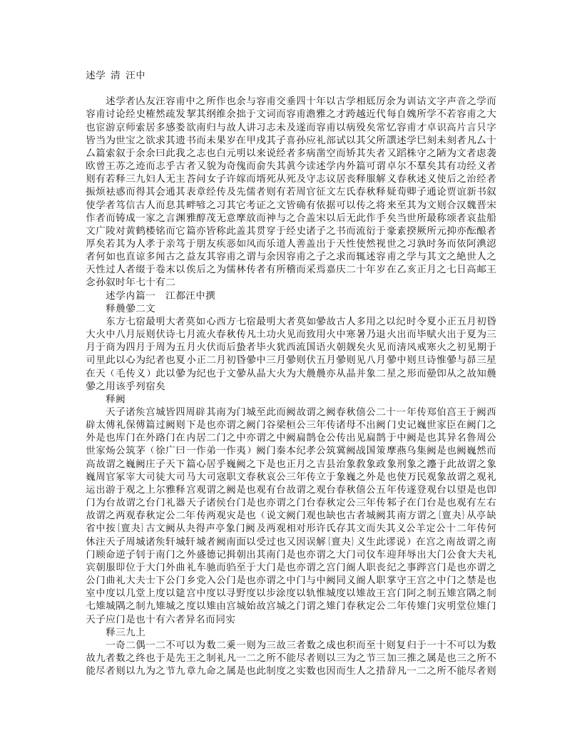 述学-清-汪中