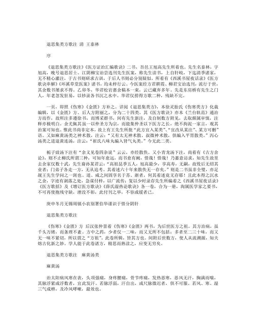 退思集类方歌注