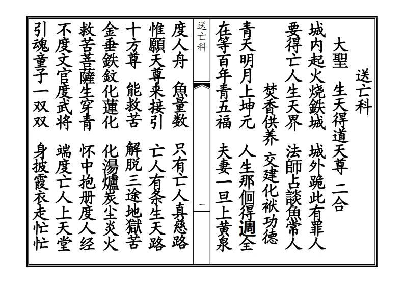 送亡科-四书格