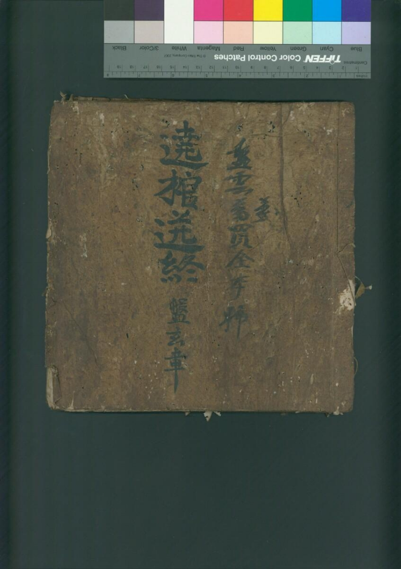 送终遶棺科-四书格