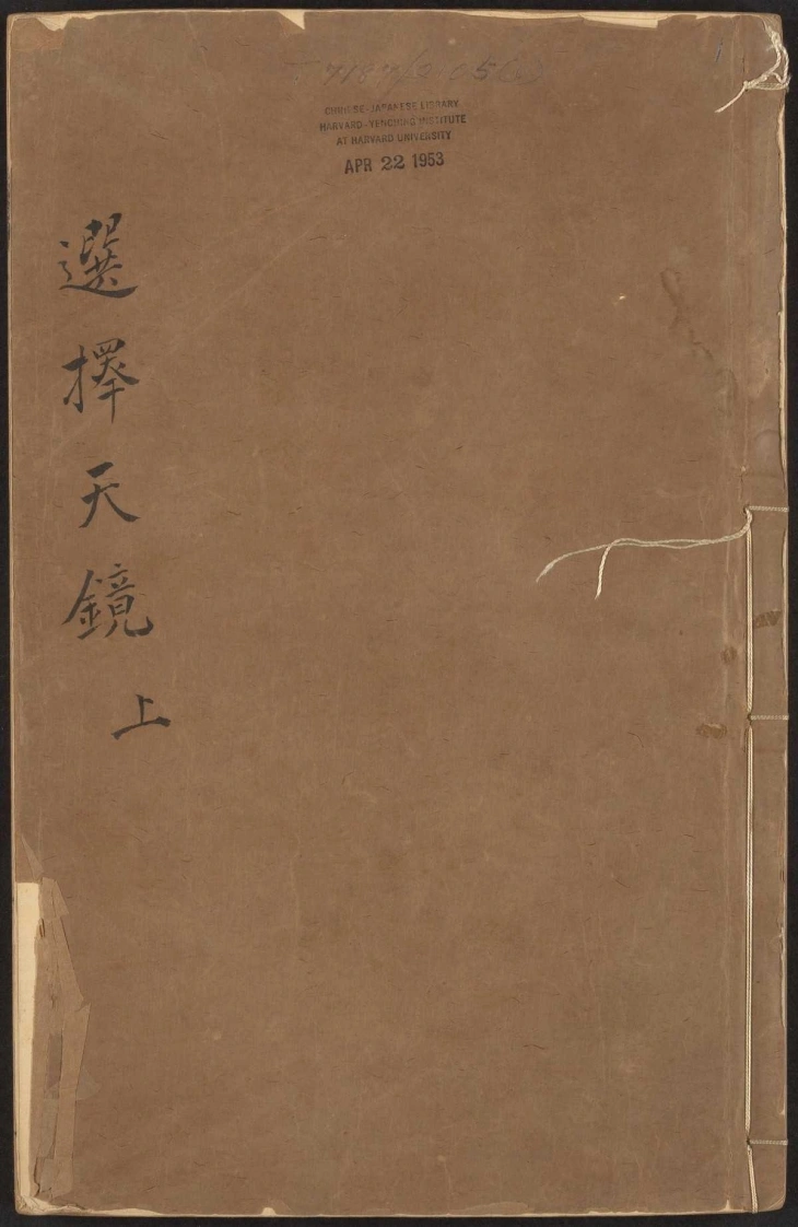 选择天镜三卷任庭鑑校刊朱墨套印本清乾隆13年-四书格