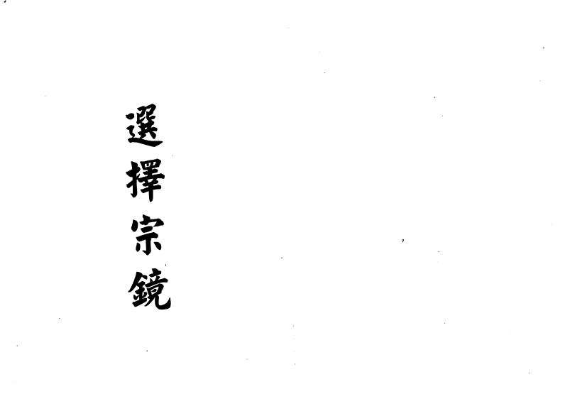 选择宗镜_古本
