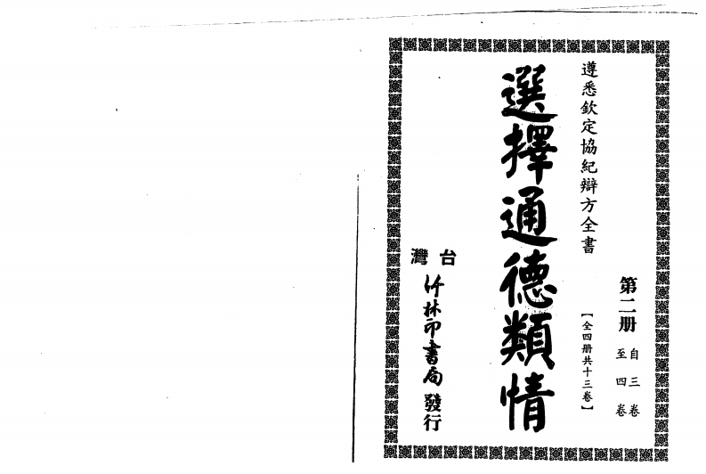 选择通德类情第二册_古本