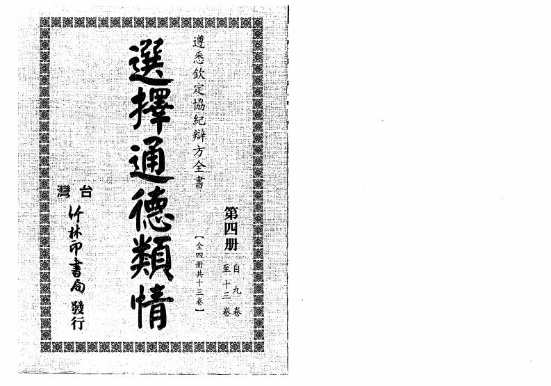 选择通德类情第四册_古本