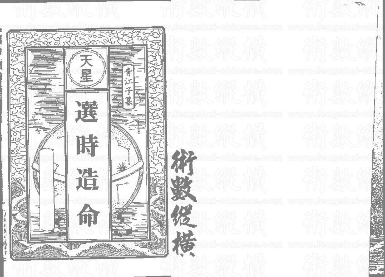 选时造命