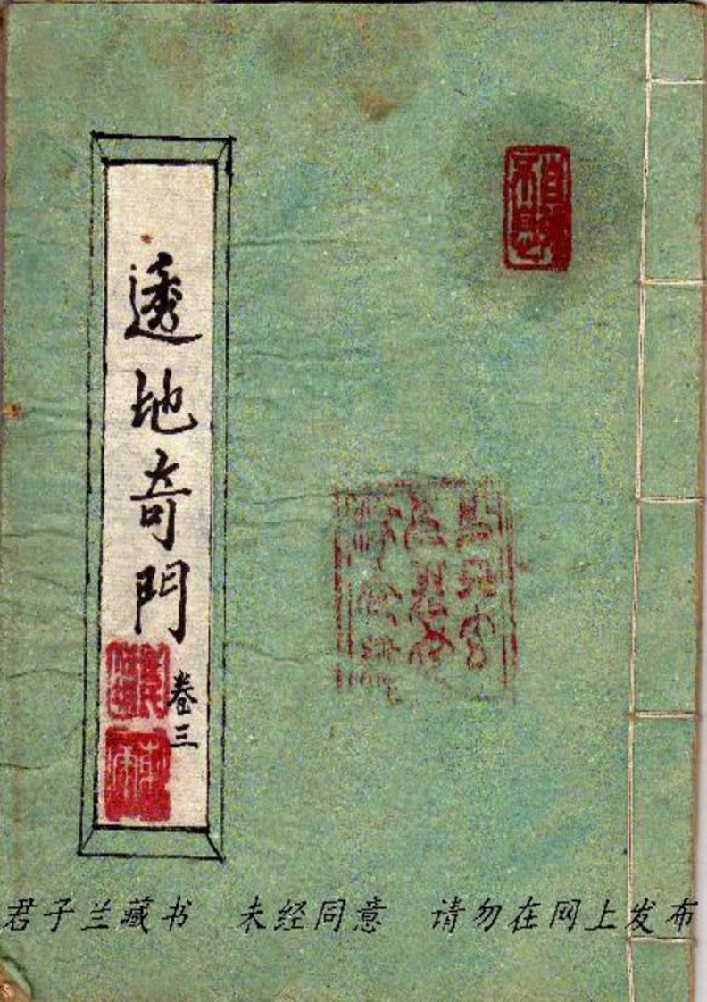 透地奇门_古本