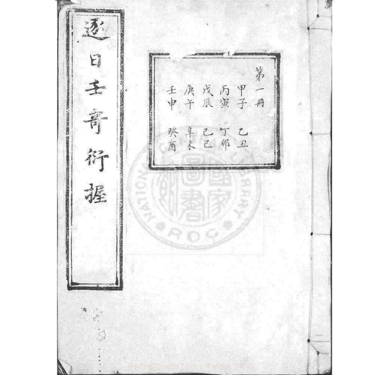 逐日壬奇衍握_不分卷_清刊朱笔填注本