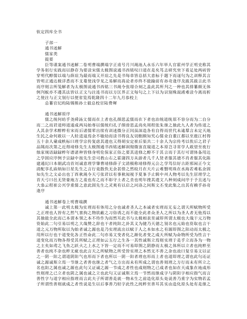 通书述解-明-曹端