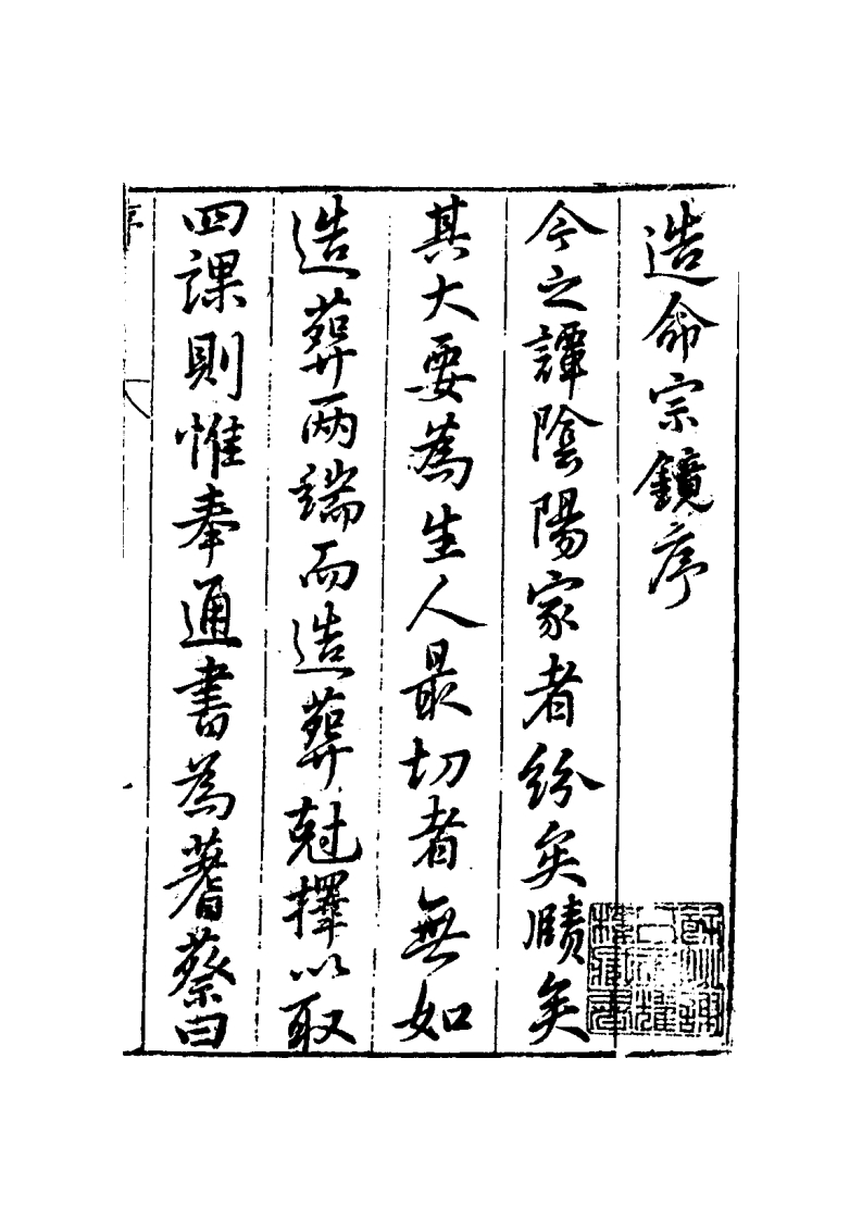 造命宗镜集_古本
