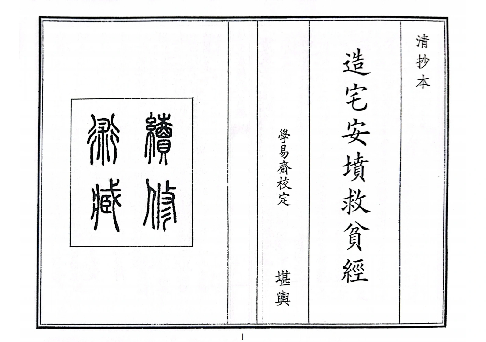 造宅安坟救人贫经-四书格