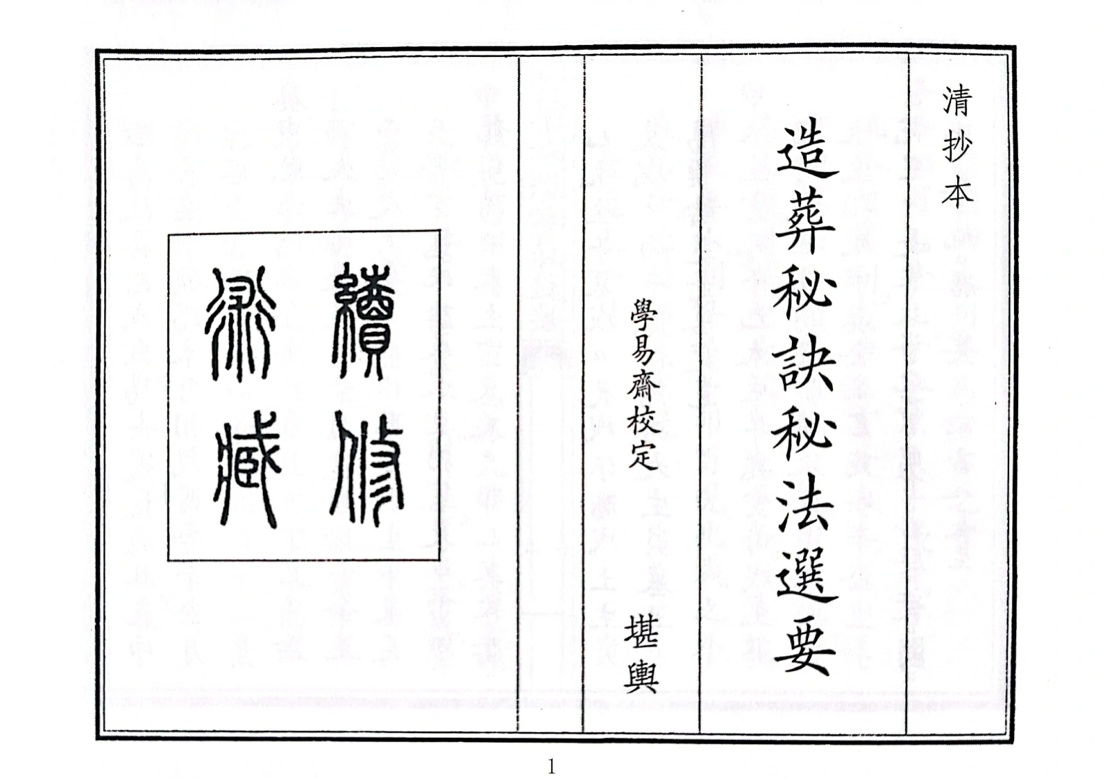 造葬秘诀秘法选要-四书格