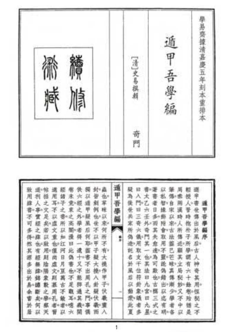遁甲吾学编（B5）-四书格