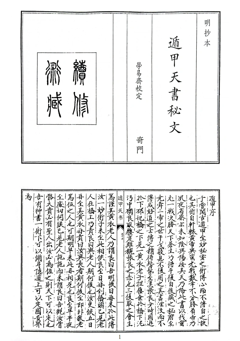 遁甲天书秘文（B5）-四书格
