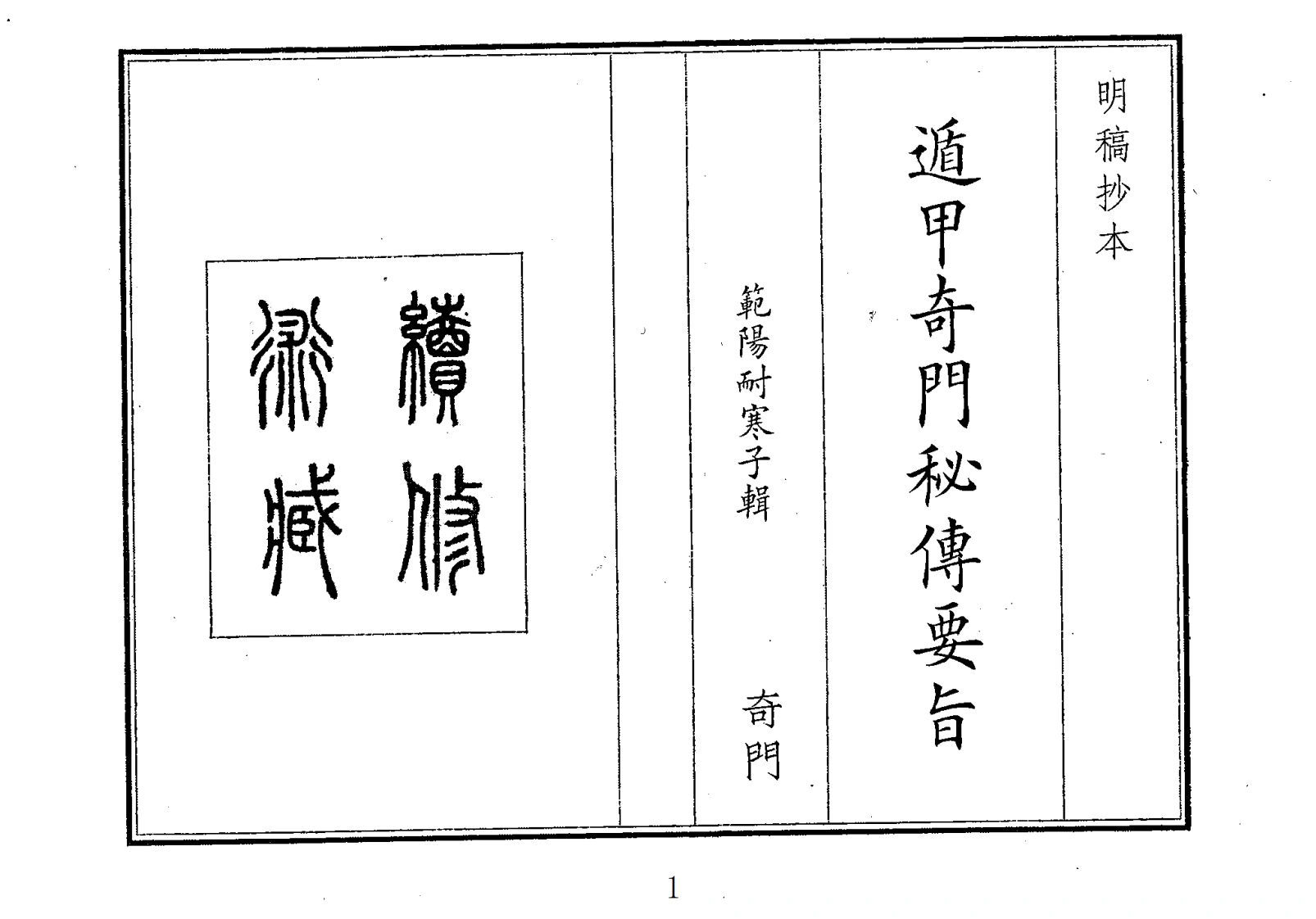 遁甲奇门秘传要旨-四书格