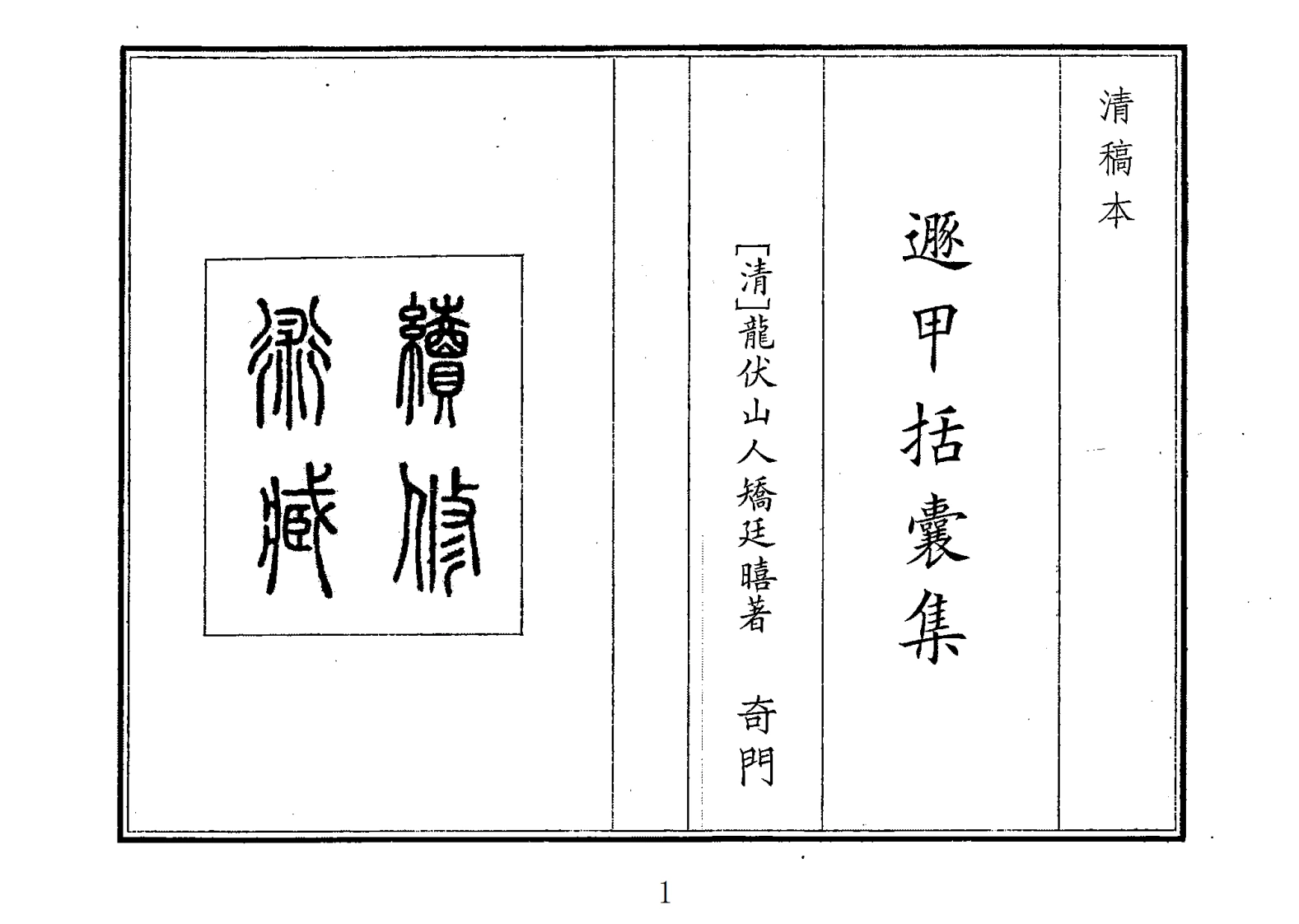 遁甲括囊集-四书格
