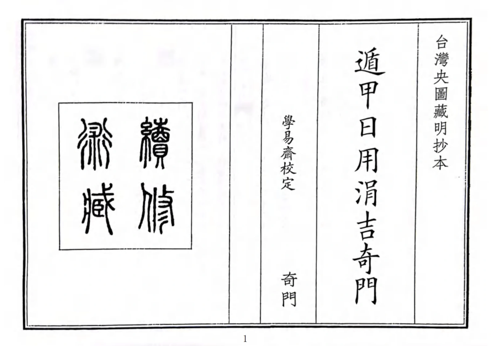 遁甲用涓吉奇门（A5）-四书格