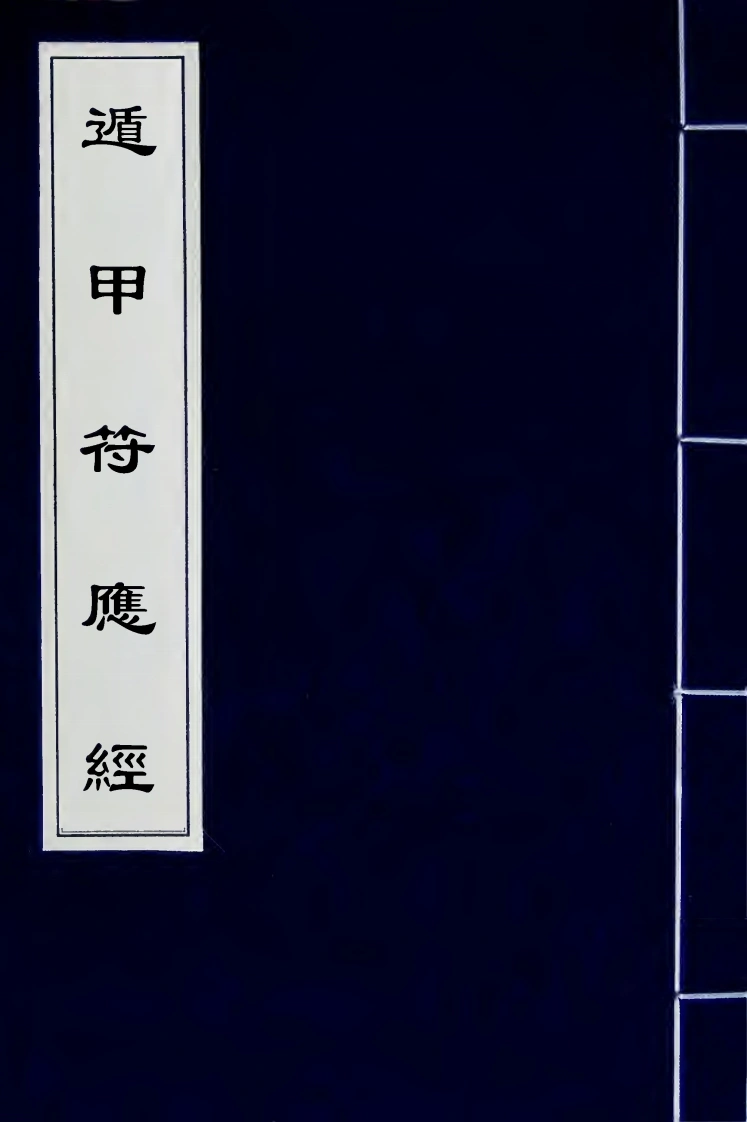 遁甲符应经-四书格