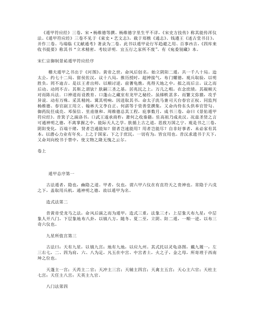 遁甲符应经-宋-杨维德