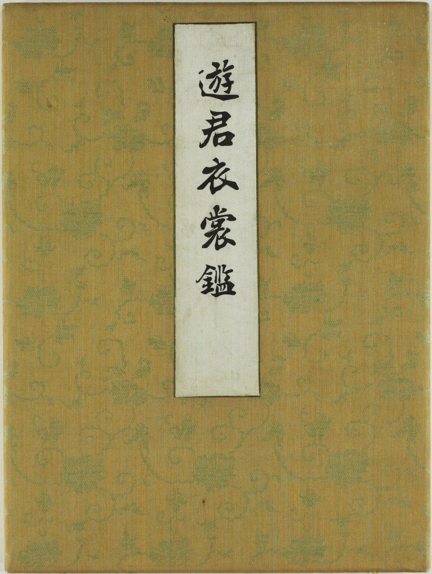 遊君衣裳鑑.一冊.桔梗屋.昭和7年.1932-四书格
