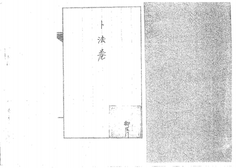 道传小六壬-卜法卷_古本