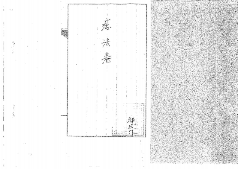 道传小六壬_癔法卷