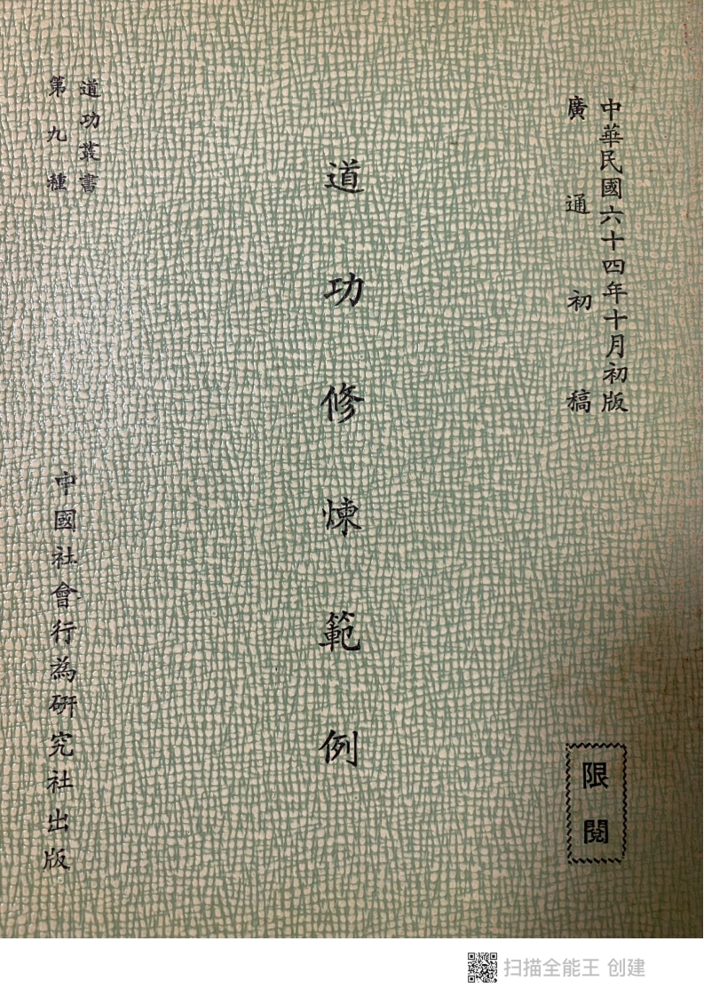 道功修炼范例-四书格