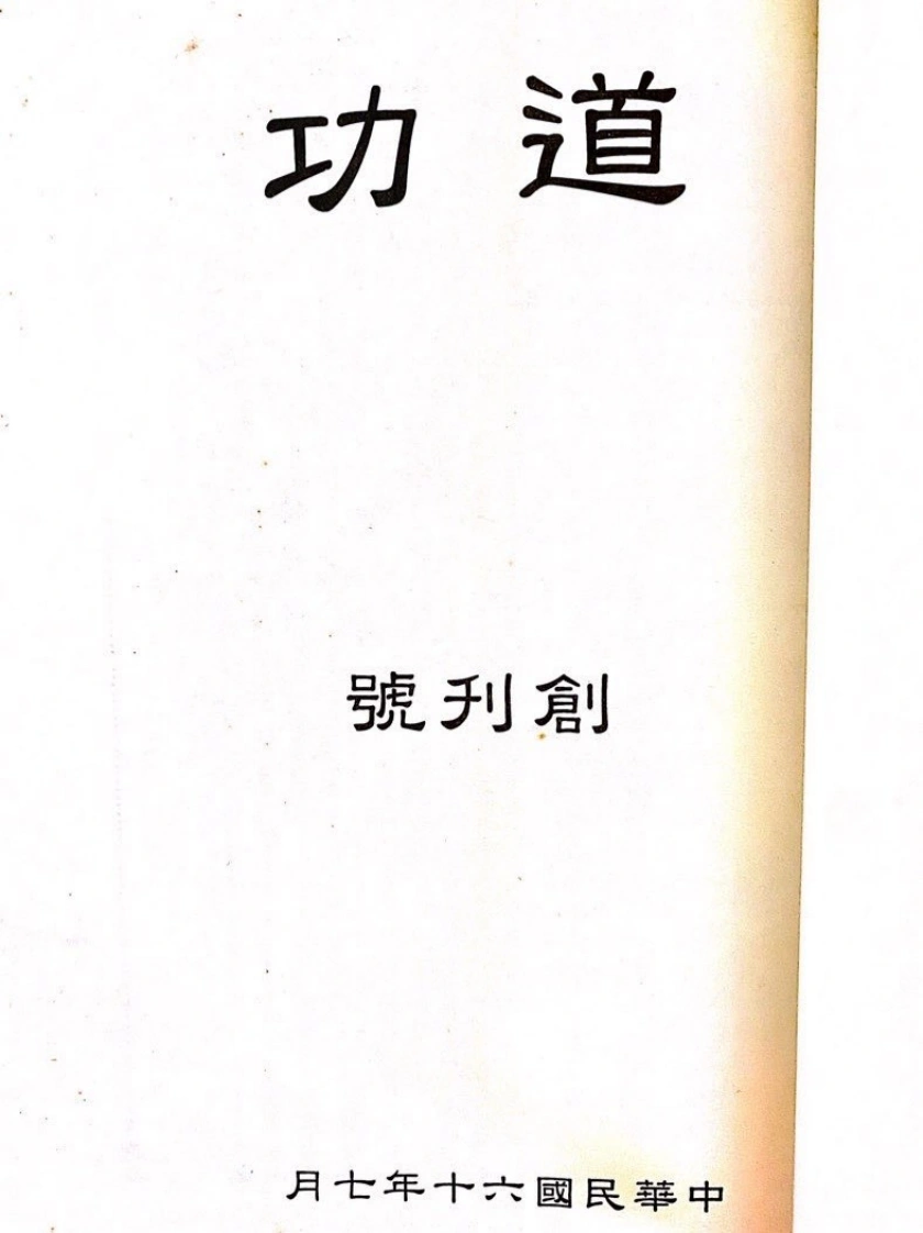 道功创刊号-四书格