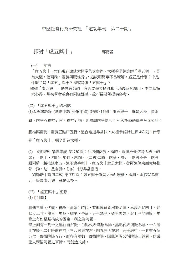 道功年刊第二十期研讨虚五与十-中华昆仑仙宗道功研究会-四书格