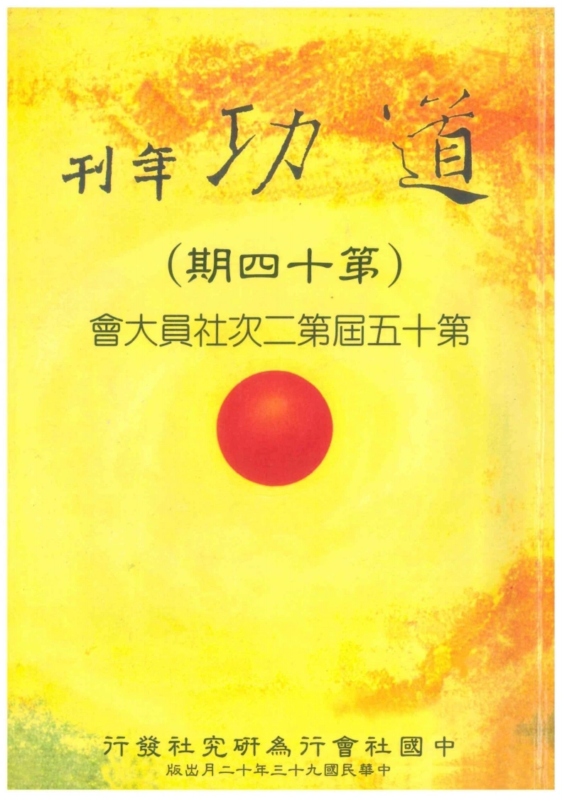 道功年刊第十四期-四书格