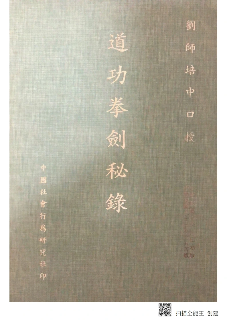道功拳剑秘录-四书格
