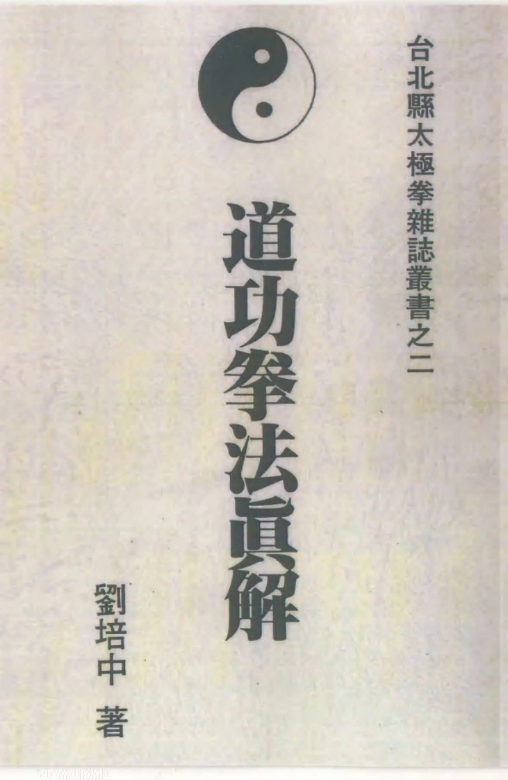 道功拳法真解-四书格