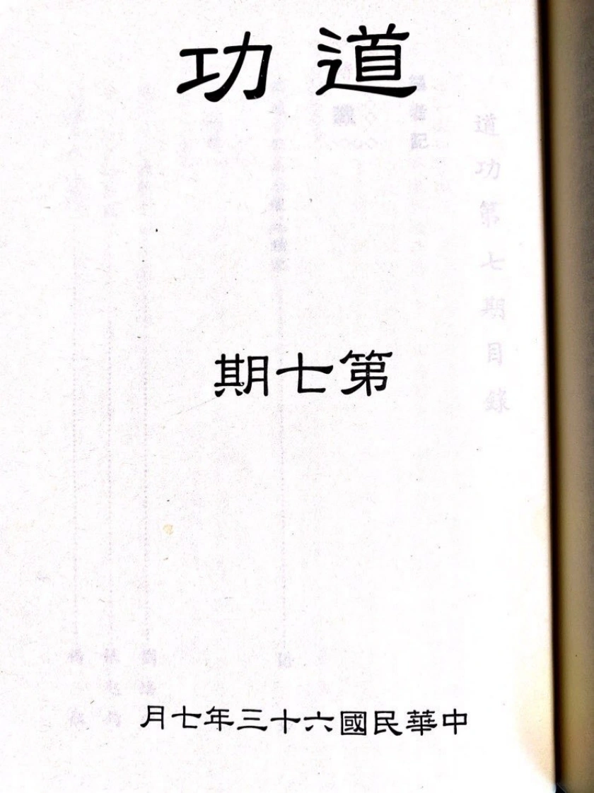 道功第七期-四书格